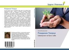Bookcover of Рождение Творца
