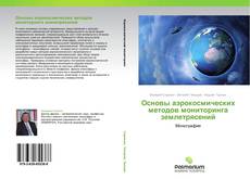 Buchcover von Основы аэрокосмических методов мониторинга землетрясений