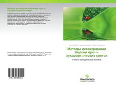 Обложка Методы исследования белков про- и эукариотических клеток