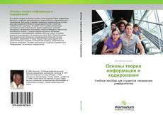 Couverture de Основы теории информации и кодирования