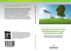 Borítókép a  Разработка технологии биоремедиации почв, загрязненных ПХБ - hoz