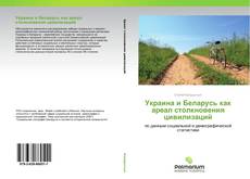 Украина и Беларусь как ареал столкновения цивилизаций kitap kapağı