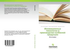 Buchcover von Инновационные технологии в производстве колбасной продукции