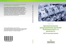 Обложка Автоматическое регулирование дизелей Экономичность и дымность