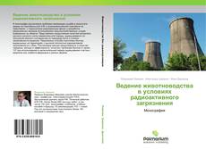 Borítókép a  Ведение животноводства в условиях радиоактивного загрязнения - hoz