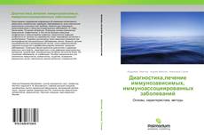 Диагностика,лечение иммунозависимых, иммуноассоциированных заболеваний kitap kapağı