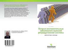 Buchcover von Острые воспалительные заболевания мужской репродуктивной системы