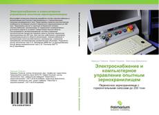 Buchcover von Электроснабжение и компьютерное управление опытным зернохранилищем