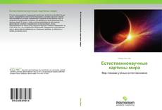 Естественнонаучные картины мира kitap kapağı