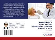 КЛИНИЧЕСКИЕ И ХИРУРГИЧЕСКИЕ ОСОБЕННОСТИ УДАЛЕНИЯ ЗУБОВ МУДРОСТИ kitap kapağı