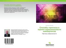 Buchcover von Способы прогноза и оценки алмазоносности кимберлитов