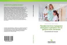 Buchcover von Профилактика предрака желудка и регресс его в результате лечения