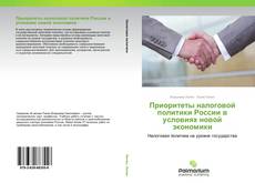 Обложка Приоритеты налоговой политики России в условиях новой экономики