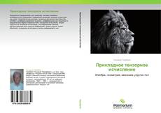 Buchcover von Прикладное тензорное исчисление