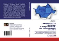 Buchcover von Динамические фильтры  и их применение   при спектральном анализе