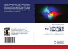 Copertina di Инвариантная Обменная Теория Возмущений