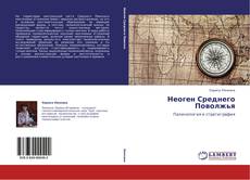 Portada del libro de Неоген Среднего Поволжья