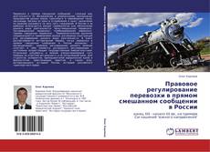 Buchcover von Правовое регулирование перевозки в прямом смешанном сообщении в России