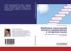 Copertina di Проблема структурной полноты предложения в татарском языке