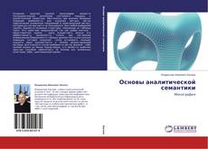 Couverture de Основы аналитической семантики