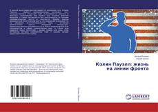 Buchcover von Колин Пауэлл: жизнь на линии фронта