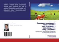 Capa do livro de Совершенствование технологии и оборудования производства биоудобрений 