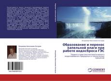 Portada del libro de Образование и перенос капельной влаги при работе водосброса ГЭС