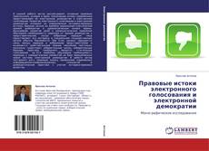 Copertina di Правовые истоки электронного голосования и электронной демократии