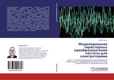 Buchcover von Моделирование тиристорных преобразователей частоты для электротермии