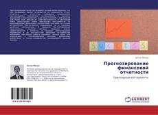 Bookcover of Прогнозирование финансовой отчетности