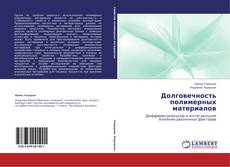 Buchcover von Долговечность полимерных материалов