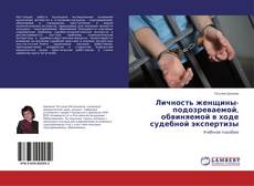 Обложка Личность женщины-подозреваемой, обвиняемой в ходе судебной экспертизы