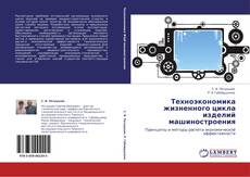 Bookcover of Техноэкономика жизненного цикла изделий машиностроения