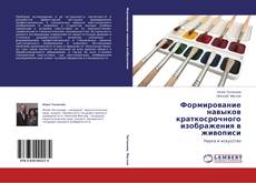 Couverture de Формирование навыков краткосрочного изображения в живописи