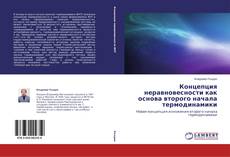 Концепция неравновесности как основа второго начала термодинамики的封面