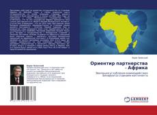 Bookcover of Ориентир партнерства - Африка