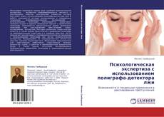 Bookcover of Психологическая экспертиза с использованием полиграфа-детектора лжи