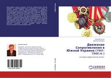 Движение Сопротивления в Южной Украине (1941-1944 гг.) kitap kapağı