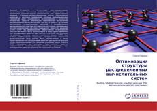 Borítókép a  Оптимизация структуры распределенных вычислительных систем - hoz