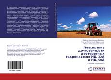 Bookcover of Повышение долговечности шестеренных гидронасосов НШ-32А и НШ-50А