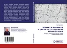 Copertina di Физика и механика взрывного разрушения горных пород