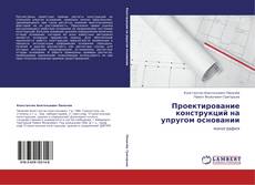Capa do livro de Проектирование конструкций на упругом основании 