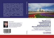 Buchcover von Проблемы национальной интеграции и модернизации в Республике Казахстан
