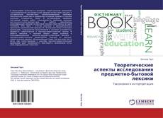 Capa do livro de Теоретические аспекты исследования предметно-бытовой лексики 