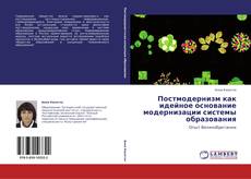 Постмодернизм как идейное основание модернизации системы образования kitap kapağı