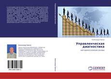 Bookcover of Управленческая диагностика