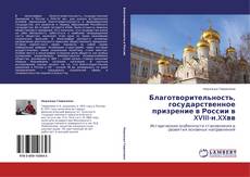 Buchcover von Благотворительность, государственное призрение в России в XVIII-н.XXвв