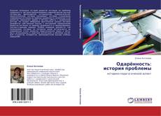 Capa do livro de Одарённость:  история проблемы 