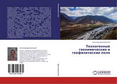 Couverture de Техногенные геохимические и геофизические поля
