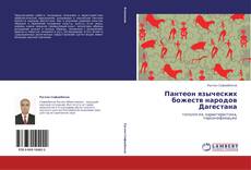 Bookcover of Пантеон языческих божеств народов Дагестана